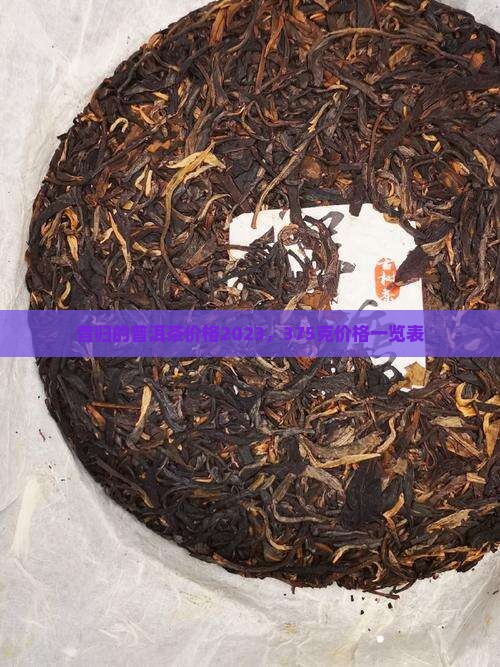 昔归的普洱茶价格