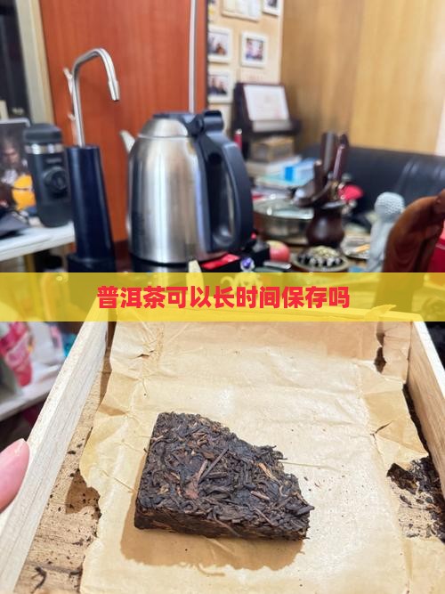 普洱茶可以长时间保存吗