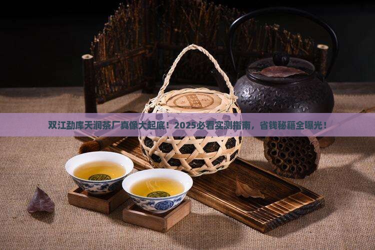 双江勐库天润茶厂