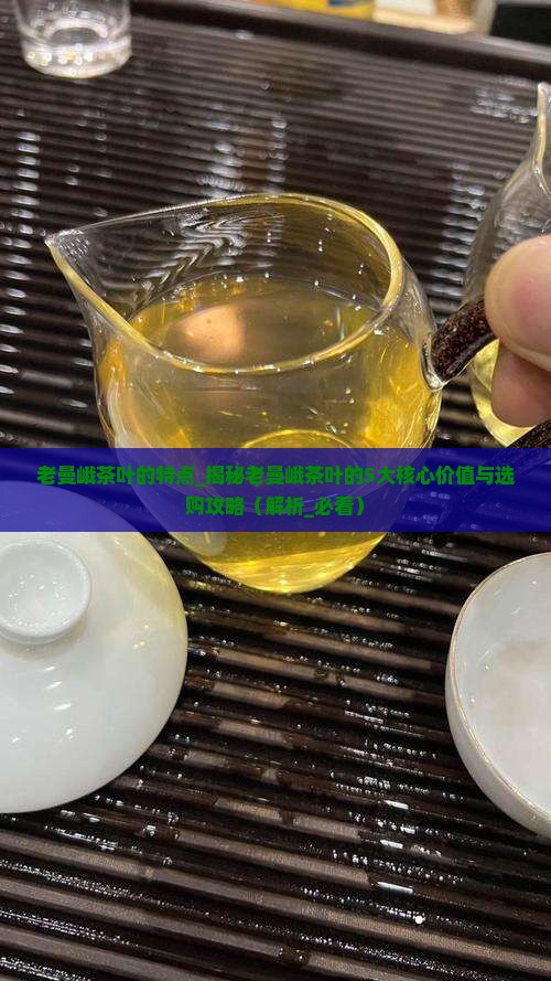 老曼峨茶叶的特点