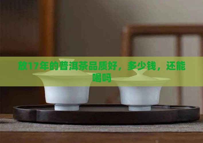 放17年的普洱茶品质好