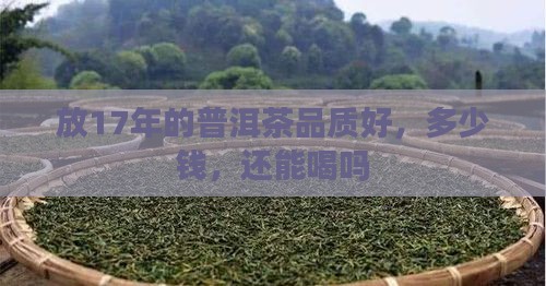 放17年的普洱茶品质好