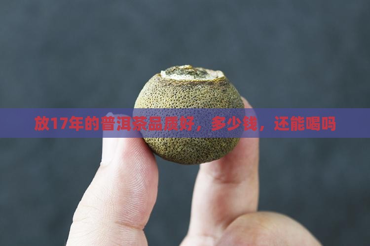 放17年的普洱茶品质好
