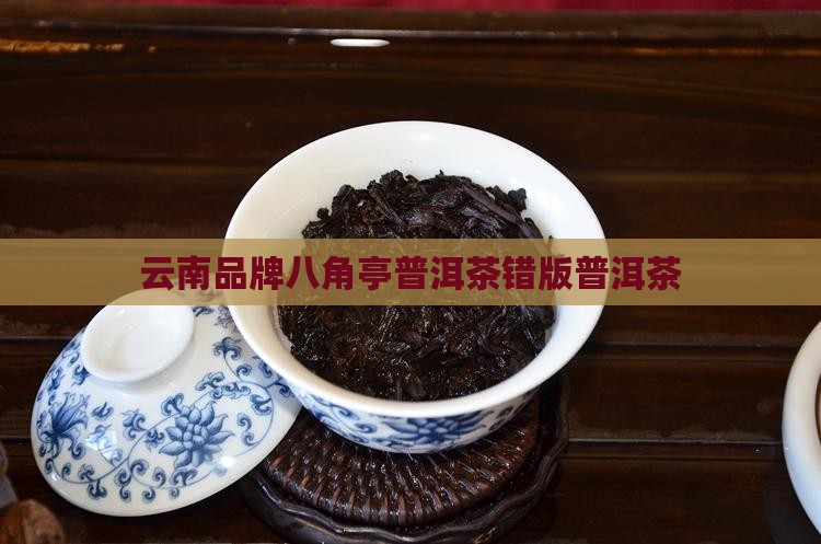 普洱的品牌错版八角亭普洱茶