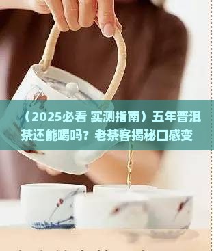 普洱茶五年了能喝了吗