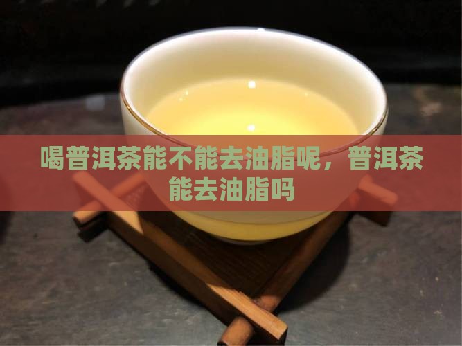 喝普洱茶能不能去油脂