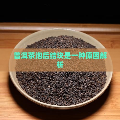 普洱茶泡后结块