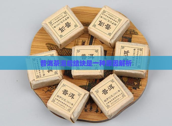 普洱茶泡后结块