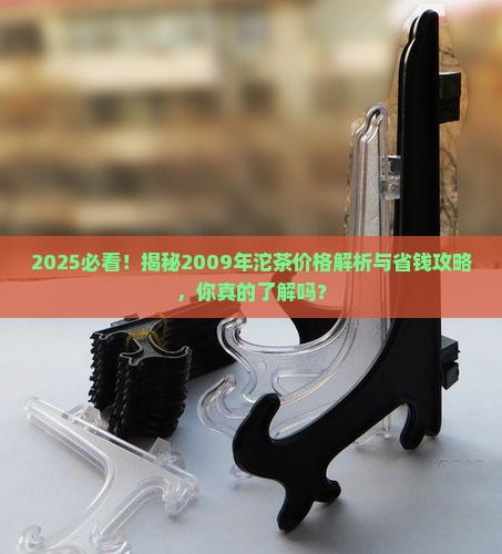 沱茶2009年价格