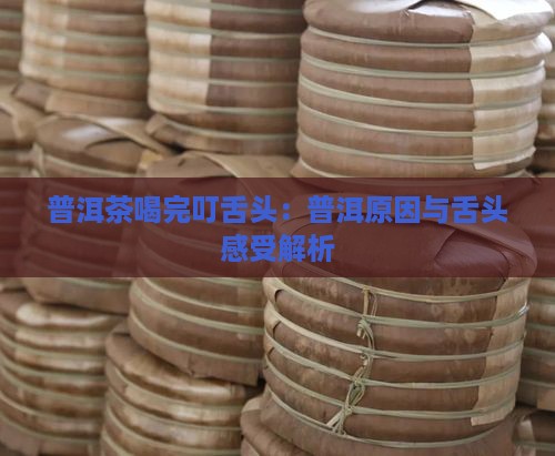 普洱茶喝完叮舌头 普洱茶喝完叮舌头