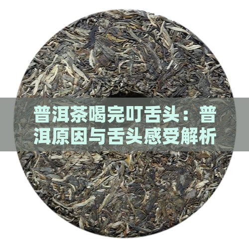 普洱茶喝完叮舌头 普洱茶喝完叮舌头
