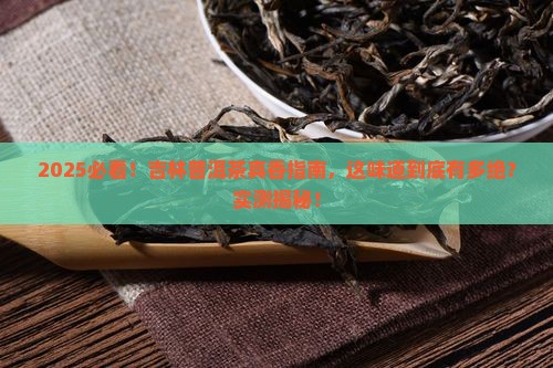 吉林普洱茶什么味道好闻