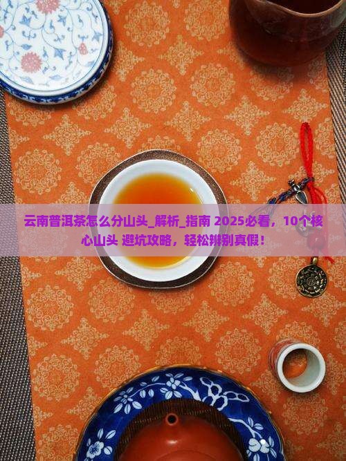 云南普洱茶怎么分山头