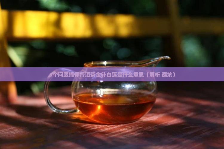 普洱茶金针白莲是什么意思