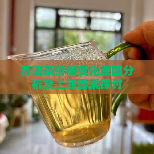 普洱茶价格变化原因