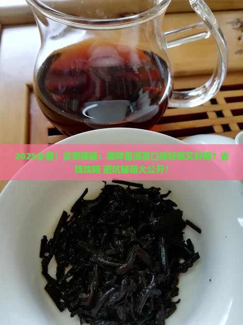 哪种普洱茶的口感好喝又好喝