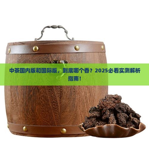 中茶国内版国际版哪个好