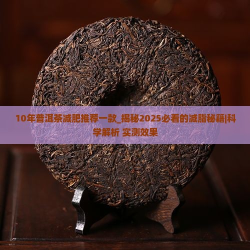 10年普洱茶减肥推荐一款