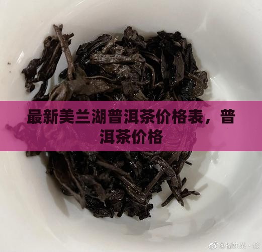 美兰湖普洱茶价格表