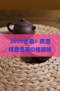 庆澧祥普洱茶价格多少钱