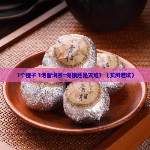 橙子普洱茶一起吃吗