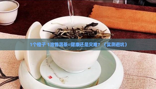 橙子普洱茶一起吃吗