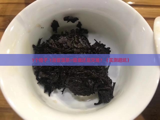 橙子普洱茶一起吃吗