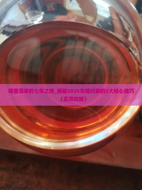 喝普洱茶的七年之痒