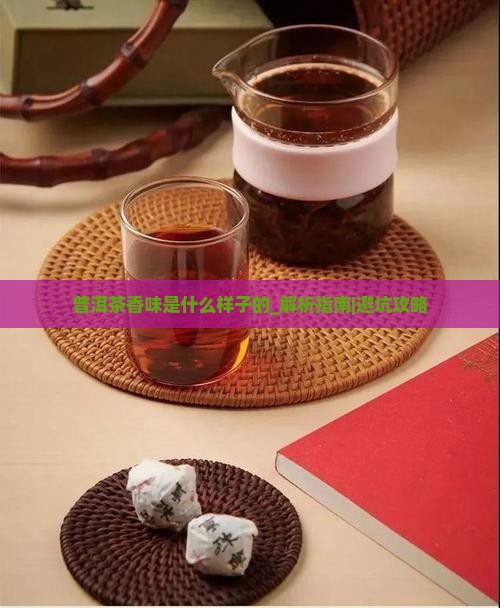 普洱茶香味是什么样子的