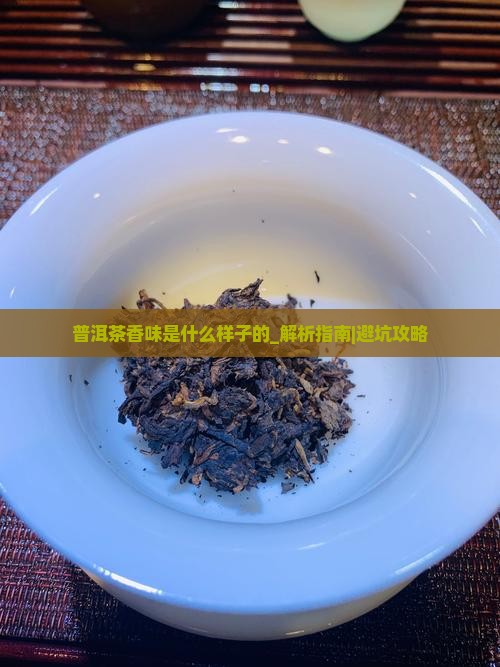 普洱茶香味是什么样子的
