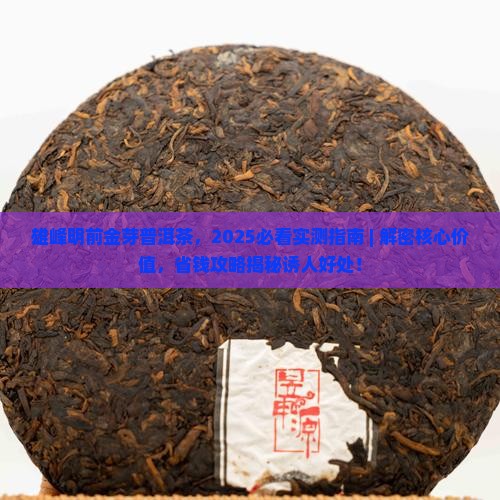 雄峰明前金芽普洱茶
