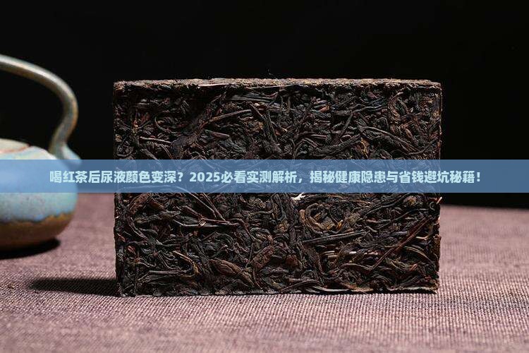 喝红茶后尿液颜色变深