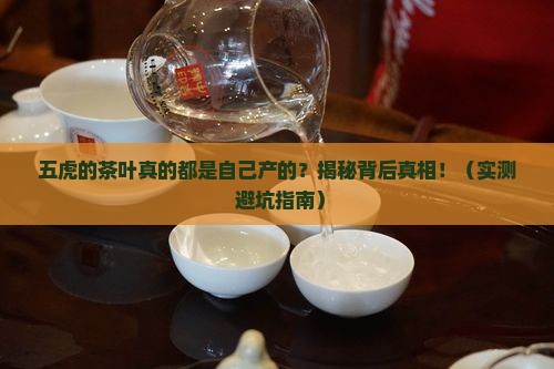 五虎的茶叶都是自己生产的吗