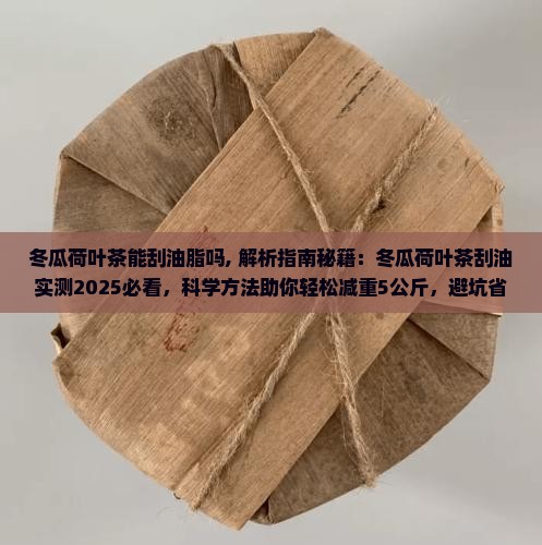 冬瓜荷叶茶能刮油脂吗