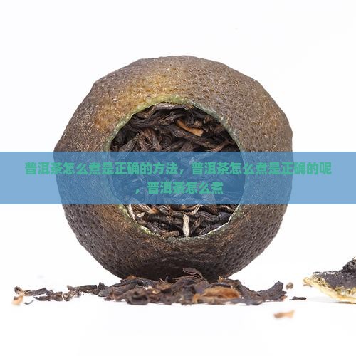 普洱茶怎么煮是正确的