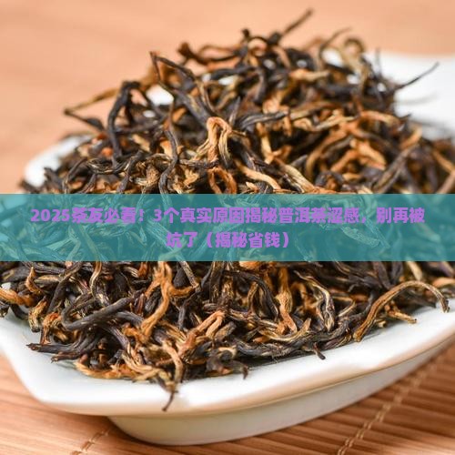 普洱茶产生涩感的原因有哪些