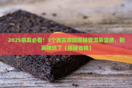 普洱茶产生涩感的原因有哪些