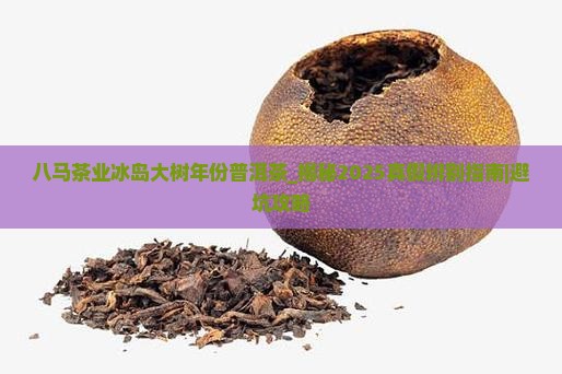 八马茶业冰岛大树年份普洱茶