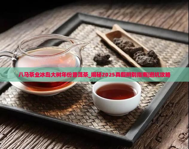 八马茶业冰岛大树年份普洱茶