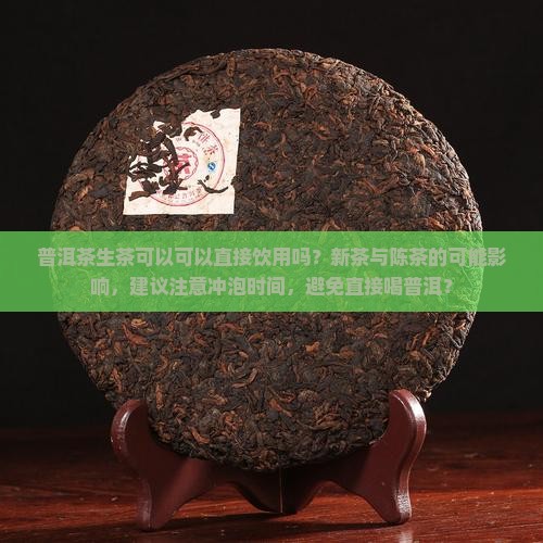 普洱茶生茶可以直接喝吗