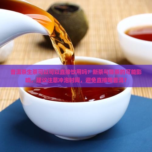 普洱茶生茶可以直接喝吗
