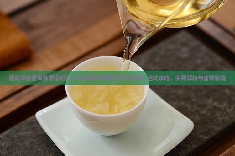 勐海买的普洱茶