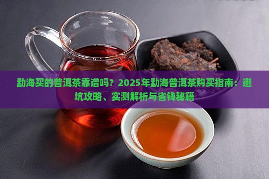 勐海买的普洱茶