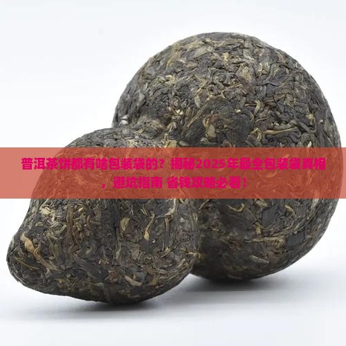 普洱茶饼都有啥包装袋的
