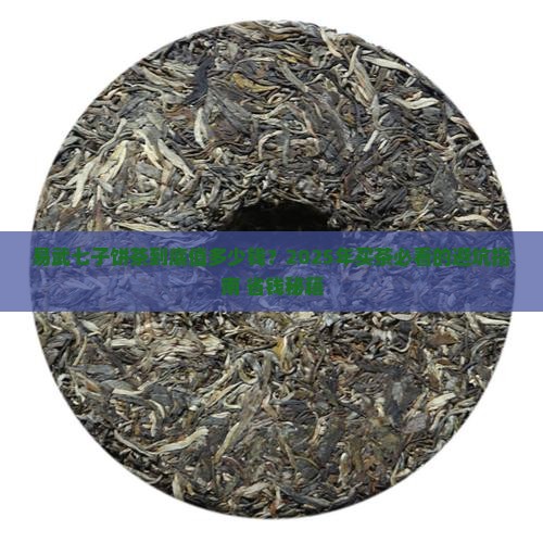 易武七子饼茶价格