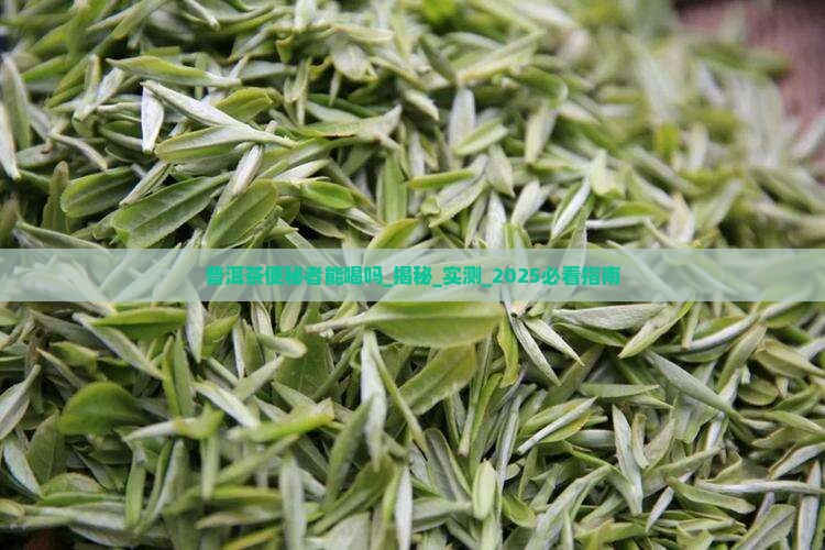 普洱茶便秘者能喝吗