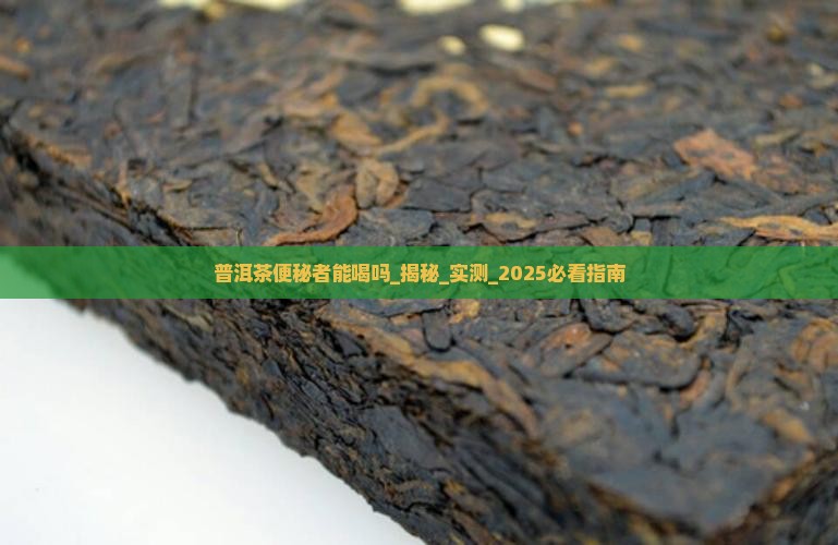 普洱茶便秘者能喝吗