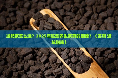 具有减肥功效的养生茶有哪些