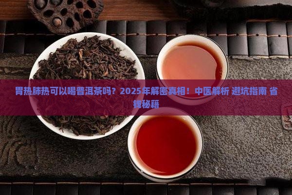 胃热肺热可以喝普洱茶吗