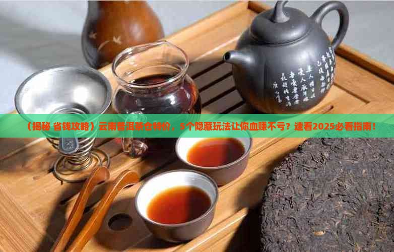 云南普洱茶仓特价
